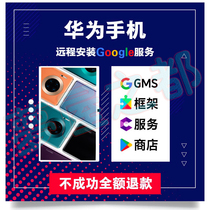 Huawei Hongmeng EMUI11 mate30 glory magic3 V40 Google Store play framework service installation