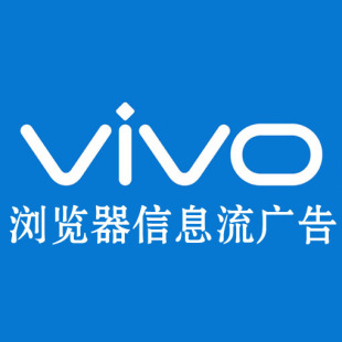 vivo信息流 vivo浏览器 互联网推广 dsp开户高额返点