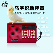 Mi Cuo Xuanfeng whistle machine Starling brother Parrot training learning words bird learning speaking rereading teaching Xuanfeng Special