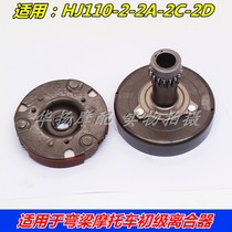 适用豪爵摩托车喜运HJ110-2 2A 2C 2D靴型离合器初级离合器