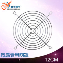 12CM fan net 12cm fan net cover chassis fan protection net 120 fan net sub fan shield