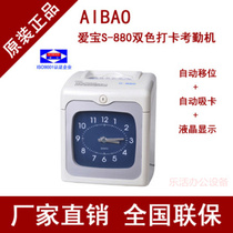Aibao S-880S clock-in attendance machine positive and negative recognition two-color attendance S880S Kunshan physical store