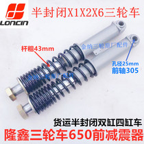 Henan Longxin semi-enclosed three-wheeled motorcycle front shock absorber single-cylinder double-cylinder four-cylinder X1X2X3X6 shock absorber front fork