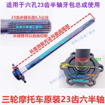 Motorcycle tricycle Zong Shen Longxin Wanhu Xinyuan 23 teeth full floating half shaft full suspension rear axle half shaft