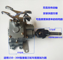 Zong Shen Longxin tricycle front afterburner reversing gear 150 175 200 250 300 Universal