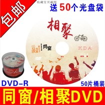 KDA同窗光盘dvd相聚刻录盘dvd聚会纪念光盘DVD-R同学毕业空白光盘