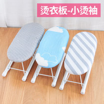 Household ironing board sleeve iron sleeve iron sleeve table table ironing board small mini folding ironing board accessories