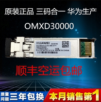 光模块华为OSX010000OMXD30000 华为SFP+10G万兆单模多模原装模块