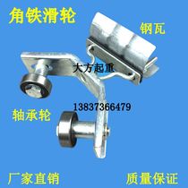 40 50 angle steel hanging wire wheel tile angle iron flat cable drag pulley flat cable hanging wire pulley