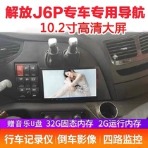 Jiefang j6p truck navigator dedicated 24v HD driving recorder reversing image four-way monitoring machine