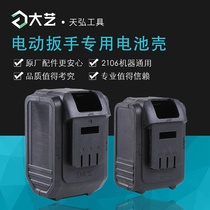 Dayi electric wrench original accessories 2106 brushless machine accessories 48V battery shell 88F battery shell battery box