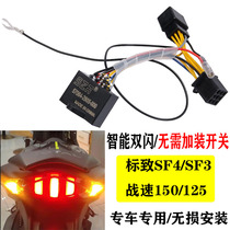 French Peugeot speed war 150 125 modified double flash Peugeot SF4 double flash switch intelligent steering four-flash controller