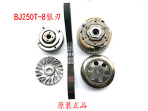 Applicable to the original silver blade BJ250T-8 front and rear clutch assembly rear pulley drive disc drive belt