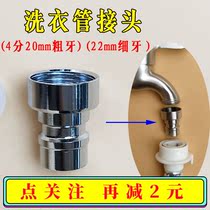 Washing machine connector faucet connector water connector switch connector 4 is connected to the water pipe 22mm inner filament water inlet