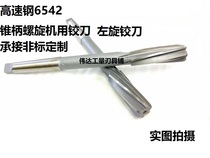 H7 taper shank spiral machine reamer M5 to M30 high-speed steel left-handed right blade Mos handle spiral reamer new product