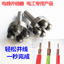 Rolling-ball type parallelizer automatic wiring and head-merging device 1 5 6 square fast merging site electrician winding joint