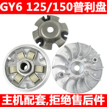 Main engine supporting scooter Haomai GY6 125 150 driving wheel front pulley drive disc front clutch