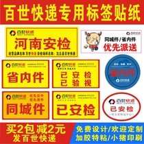 Baishi express provincial interior parts label Baishi city parts have been inspected by security inspection label self-adhesive sticker customization