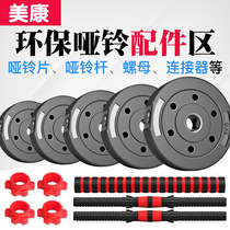 Environmental protection dumbbell chip dumbbell grip nut dumbbell connector environmentally friendly rubber coated dumbbell fitness equipment household accessories