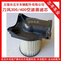 Knife Wind 400 Air Filter Element Guowei Nuoma Y2 Knife Peak Oil Filter Element YCR300 Air Filter Shell