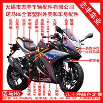 H6 enclosure Guowei Noma GW400 headshell Large plate glass deflector cover connection side plate 200 motorcycle accessories