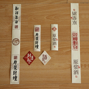 酒瓶不干胶酒坛不干胶原浆酒标签原浆封坛标签不干胶定制定做