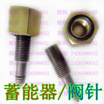 Breaking hammer accumulator valve needle accumulator accessories Shuishan breaker accessories engineering accumulator valve needle