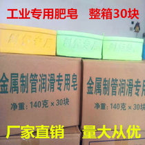Industrial soap Metal tube lubrication special soap drawing soap drawing soap Whole box 30 pieces*140g wholesale