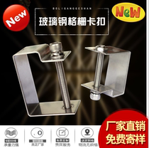 FRP grille clip buckle fitting CML type tree grate connector stainless steel grille plate fixing buckle