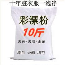 10 pounds of color bleaching powder color white clothes to yellow drift whitening agent to remove stains to mildew to oil Dry cleaner special