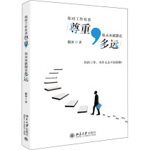 你对工作有多尊重你未来就能走多远 毅冰著 时间管理学习能力管理心态管理情绪管理工作心态图书籍 职场励志正能量 北京大学出版社