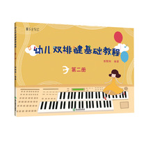 纵享音乐 幼儿双排键基础教程（第二册） 电子管风琴书籍儿童双排键入门音乐书 殷默刚 浙江教育出版社