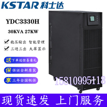 Kostar YDC3330H UPS uninterruptible power supply 30KVA 27KW three-in-three-out on-line regulated power supply