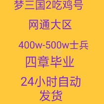 Dream Three Kingdoms 2 soldiers soldier grain number 400-500 ten thousand soldiers with toys to eat chicken number and have a deity to ship automatically