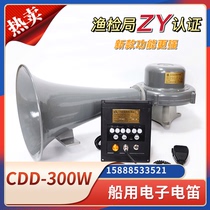  Marine electronic electric flute CDD-300-24 Multi-function high-power 300W treble megaphone 24V speaker Haida
