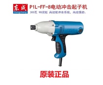 Dongcheng electric impact screwdriver P1L-FF-8 220V electric screwdriver high power electric screwdriver electric batch