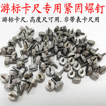 Vernier caliper fastening screw vernier caliper accessories m2m3m4m5 fastening screw locking screw measuring tool accessories