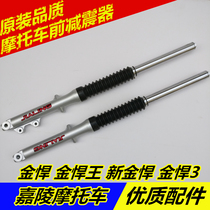 Suitable for Jialing Jinhan 3JH125-7 JH150-7C 7A New Jinhan king fork front shock absorber front shock absorber