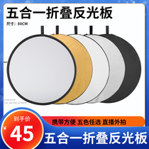Reflector 110cm five-in-one portable folding light barrier photographic equipment soft board photography outside the patching board