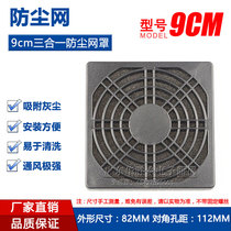 9cm three-in-one dustproof net 9cm chassis fan dust cover 92 fan belt sponge filter