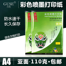  Ancient color color inkjet printing paper 110g single-sided matte photo waterproof color inkjet paper A4 printing photo paper baking cup paper promotional paper
