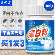 Bleach white clothes to yellow and white household bleach to wash white clothes stains to remove dyeing special artifact