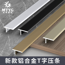 Aluminum alloy t-shaped edge strip wood floor closing Strip T-shaped strip decorative line Press strip