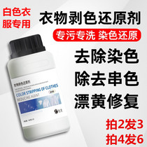 Bleach white clothes yellow and white powder reduction and removal of dyed white washing white clothes special artifact