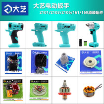 Dayi Electric Wrench 2101 2103 2106 Shell Battery Charger Bare Metal Switch Rotor Original Accessories