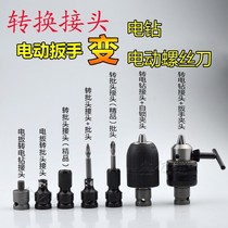 Electric wrench accessories conversion electric drill connector electric batch head turning electric drill chuck wind batch head big art Dongcheng