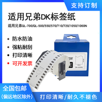 Applicable brother brothers QL-800 barcode printer label printer 520NW800 810W 820NWB adhesive thermal paper DK-2220