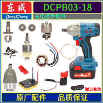 DCA Dongcheng 03-18 brushless charging 18v electric impact wrench head case control board rotor switch accessories