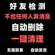  Detect friends One-click clean up zombie dead powder vx WeChat check list Delete Do-not-disturb Do-not-pull black deleted software