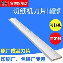 Paper cutter blade general steel high speed steel front steel 920115137 Huayue Guowang Dais finished blade Akais